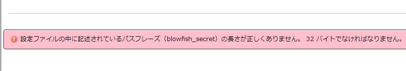 phpMyAdminで「設定ファイルの中に記述されているパスフレーズ（blowfish_secret）の長さが正しくありません。32バイトでなければなりません。」とエラーが出る