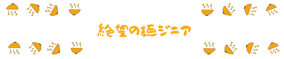 絶望の麺ジニア