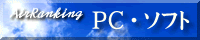 PC・ソフト