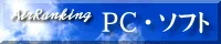 PC・ソフト