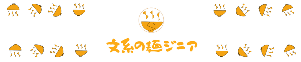 文系の麺ジニア