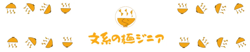 文系の麺ジニア