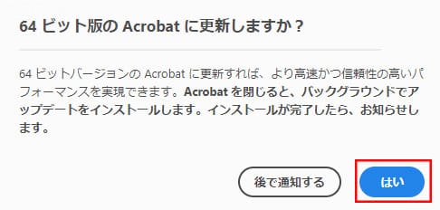 Adobe Acrobat】64bit版のAcrobatに更新しますか？と表示される | 文系 