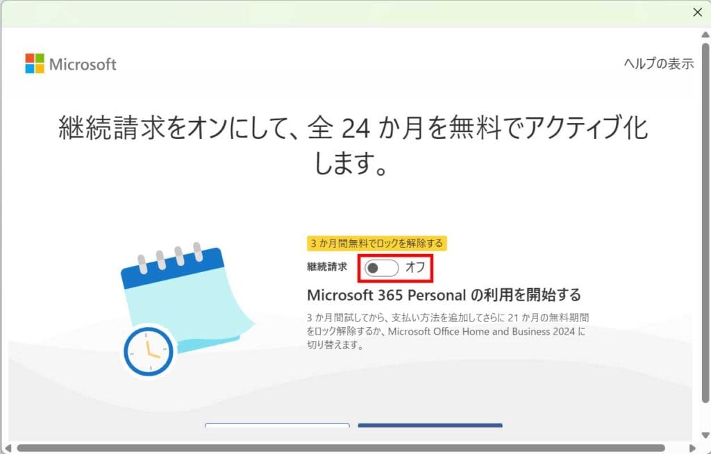 Microsoft 365 Personal 24か月版 Office Home Business 2024のセットアップ
